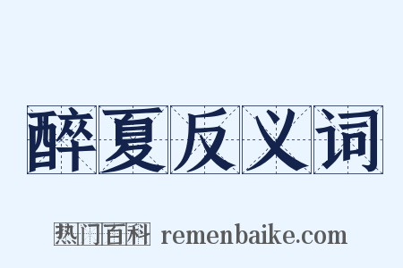 醉夏反义词是什么意思的图片